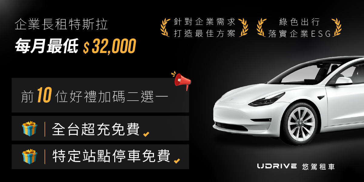 企業長租特斯拉超低優惠！前10位再送免費超充/停車！Model 3每月最低只要32,000？